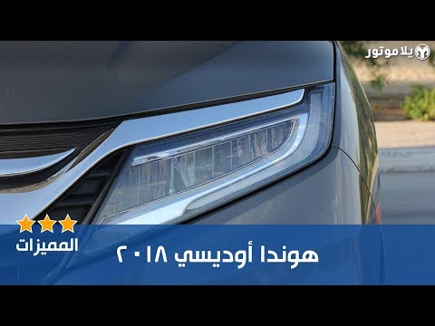 المميزات الرئيسية للهوندا أوديسي 2018