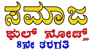 ಸಮಾಜ ಫುಲ್ ನೋಟ್ಸ್ (8ನೇ ತರಗತಿ)/ Social all Notes for Class 8th std