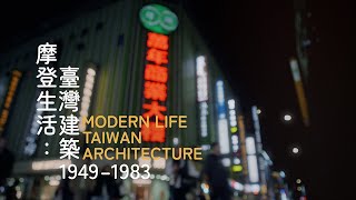 北美館｜摩登生活：臺灣建築1949–1983 (30CF)