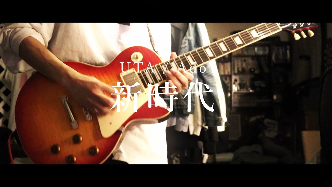 新時代 / UTA（Ado）　ギター弾いてみた