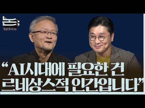 [정준희의 논; 91회] 질문을 모아 인공지능을 묻다, 자만을 성찰하고 자긍을 지키기 위해 | 박태웅 의장