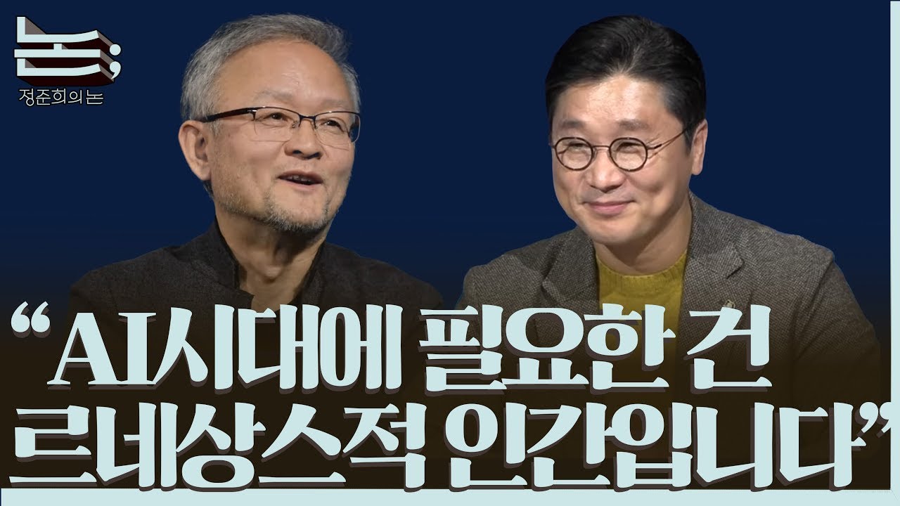 [정준희의 논; 91회] 질문을 모아 인공지능을 묻다, 자만을 성찰하고 자긍을 지키기 위해 | 박태웅 의장