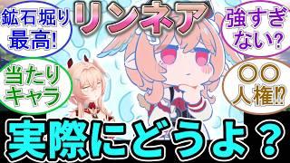 【原神】リンネアは実際に使ってみてどうよ？