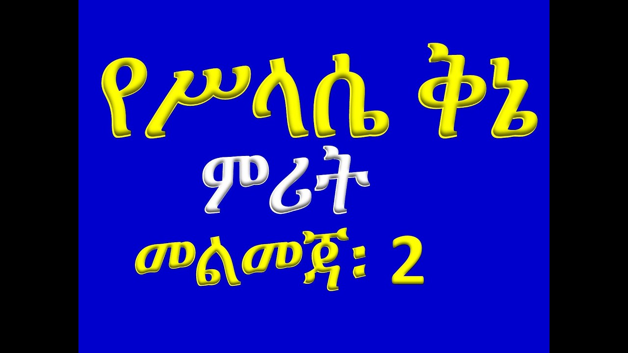 #የሥላሴ ቅኔ ምሪት #መልመጃ 2