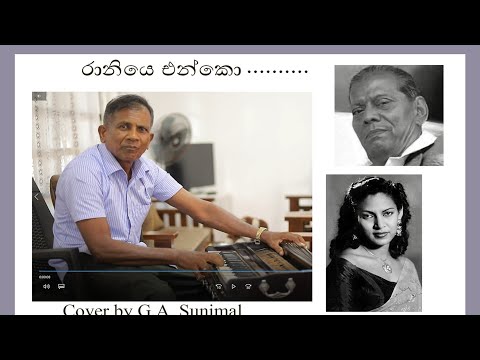 Raaniye Enko - Cover by Sirimal