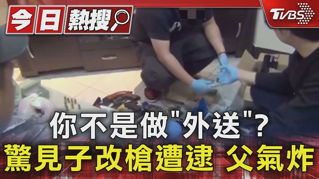 你不是做「外送」? 驚見子改槍遭逮父氣炸
