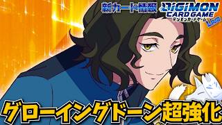 新たな力を手に入れたグローイングドーンを見ていく！【デジカ部デジモンLive】