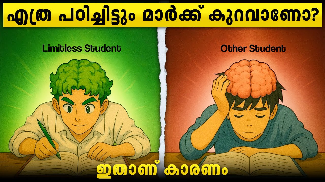 രാവും പകലും പഠിച്ചിട്ടും മാർക്ക് കുറവാണോ? ഇതാണ് കാര?
