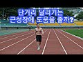 [한의빌더] 단거리 달리기는 근성장에 도움을 줄까?