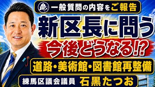【練馬区議】新区長へ問う！道路・美術館・図書館今後どうなる！？#国民民主党　#練馬区議会議員 