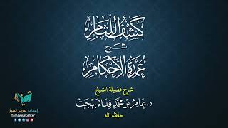 20 القواعد الأصولية من شرح كشف اللثام على عمدة الأحكام للشيخ عامر بهجت الصيام  الحديث الرابع image