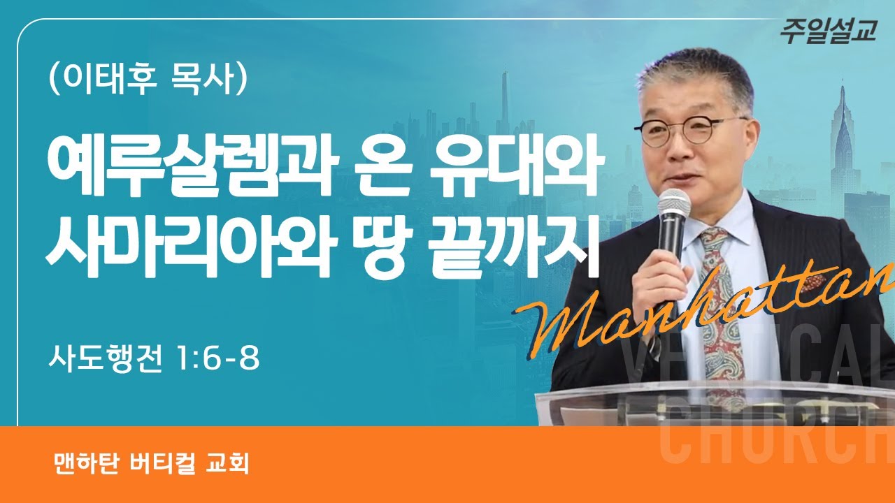 예루살렘과 온 유대와 사마리아와 땅 끝까지 - 이태후 목사님