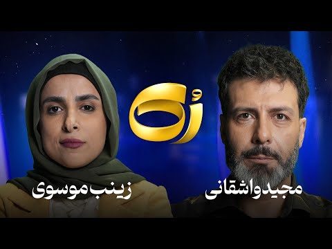 🔹رُک🔹 زینب موسوی