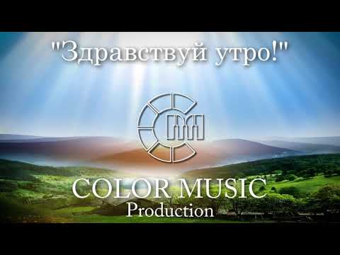 COLOR MUSIC Children's Choir "Здравствуй, утро!" (Александр Ермолов)