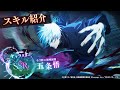 SSR[0.2秒の領域展開]五条悟 スキル紹介【呪術廻戦 ファントムパレード】