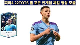 피파4 22TOTS 필 포든 인게임 체감 영상 모음