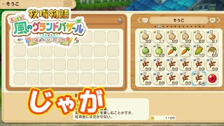 じゃがいもさま　part292　【#牧場物語レッツ風のグランドバザール】【#グラバザ】【#グラバザ攻略】