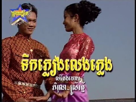 Tek Pieng Leng Pleng (ចម្រៀងឆ្លងឆ្លើយ-ភ្លេងសុទ្ធ)