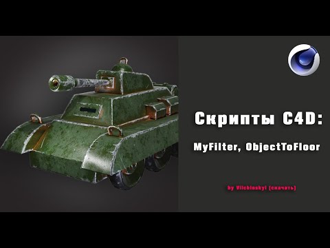 Полезные Скрипты для Cinema 4D / Useful Scripts for Cinema 4D