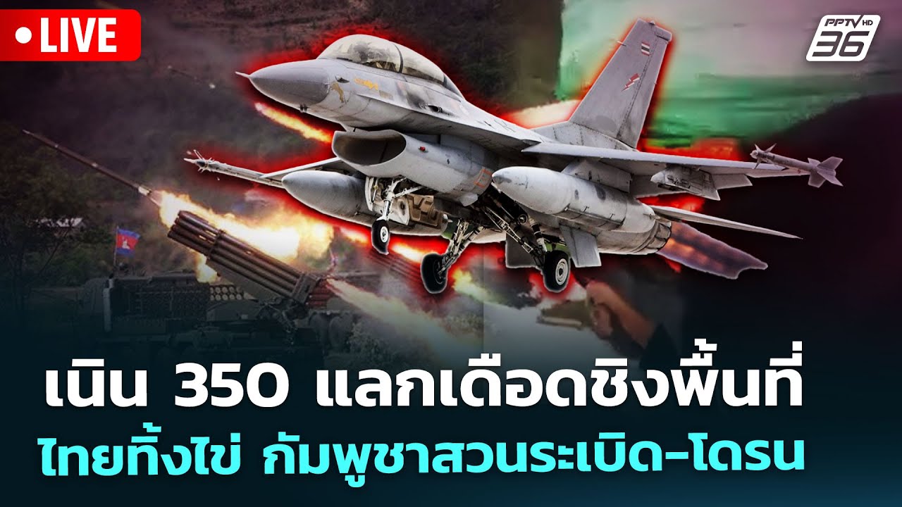 🔴 Live เข้มข่าวค่ำ | เนิน 350 แลกเดือดชิงพื้นที่ ไทยทิ้ง?