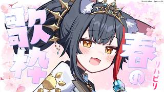 大神ミオ - 【歌枠】春の歌🌸たくさん歌いたい、久しぶりの歌枠【 ホロライブ / 大神ミオ 】