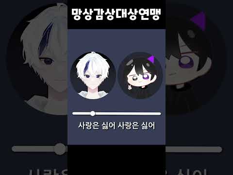 망상감상대상연맹 듀엣으로 불러봤습니다