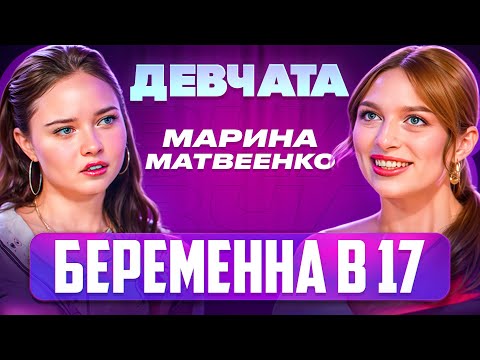 ШОУ «ДЕВЧАТА»: БЕРЕМЕННА В 17