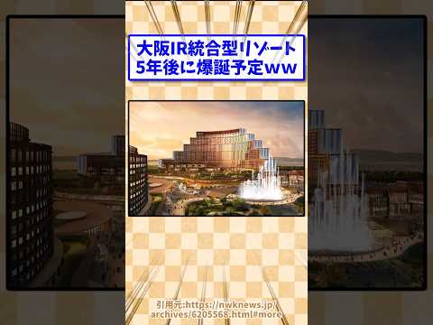 大阪IR統合型リゾート5年後に爆誕予定