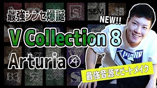 Arturia V Collection 8を使ってビートメイク【ビートメイク】【作曲】【DTM】