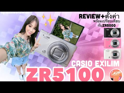 หญิงแพรว | Review ZR5100 พร้อมวิธีตั้งค่าแบบง่ายๆ | BY CASIOWORLDWIDE