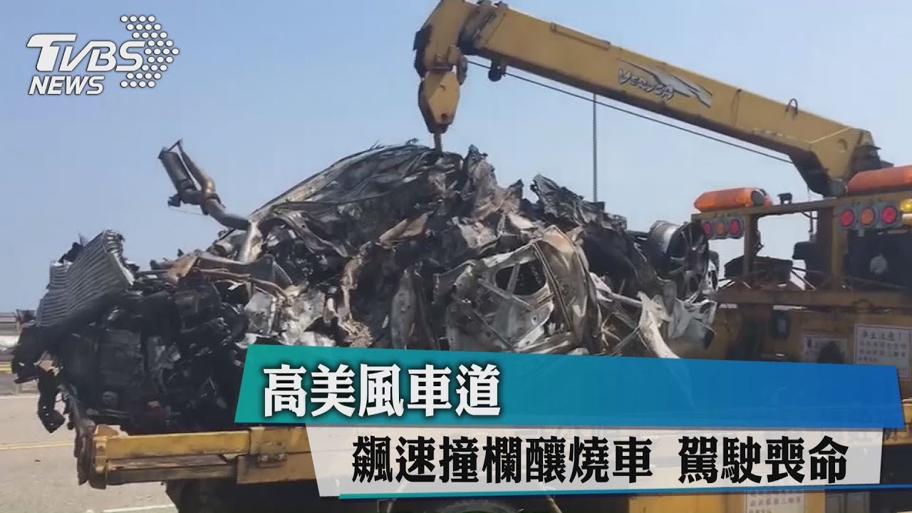 高美風車道飆速!撞欄釀燒車 駕駛喪命
