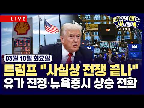 [🔴03/10 #당잠사] 트럼프 “전쟁 거의 끝나…이란 사실상 무력화” | 호르무즈 해협 장악 검토·러시아 석유 제재 추가 완화…국제유가 하락 | #엔비디아 #알파벳 #유가