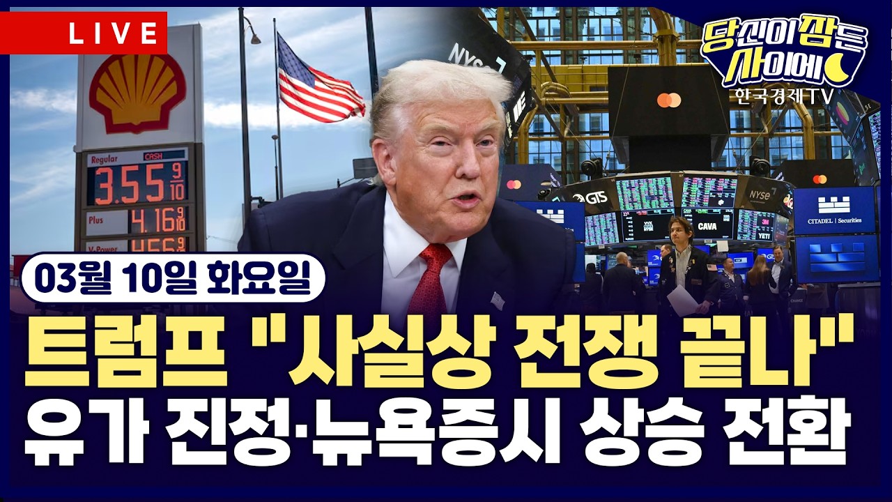 [🔴03/10 #당잠사] 트럼프 “전쟁 거의 끝나…이란 사실상 무력화” | 호르무즈 해협 장악 검토·러시아 석?