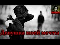 Истории на ночь: Девушка моей мечты 