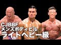 2018 USA-JAPAN FRIENDSHIP CUP TOKYO Men's Bodybuilding Light Heavyweight