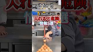 【🚨ChatGPTに入力NGな情報5選】#ChatGPT #aiツール #AI活用