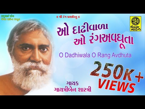 Ho Dadhiwala O Rang Avdhuta - ઓ દાઢીવાળા ઓ રંગ અવધૂતા - with English Gujarati Subtitles