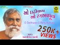 Ho Dadhiwala O Rang Avdhuta - ઓ દાઢીવાળા ઓ રંગ અવધૂતા - with English Gujarati Subt