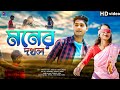 Moner Dokhol (মনের দখল) | Full Video | Akash Mahaud | Rahul | Bong Love Production