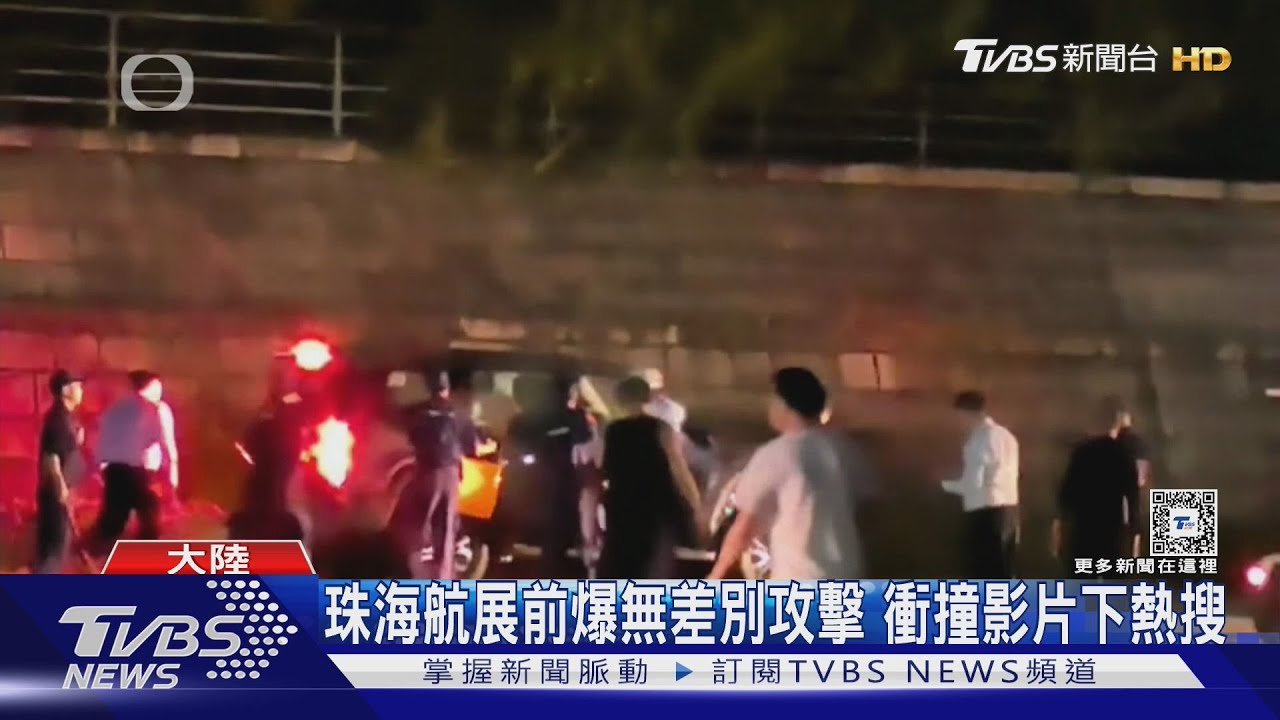 珠海航展前爆無差別攻擊 衝撞影片從熱搜消失