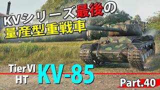 【WoTレビュー】TierⅥ HT 『KV-85』「KVシリーズ最後の量産型重戦車！」 Part.40