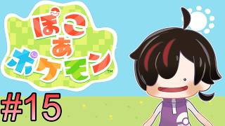 #15【#ぽこあポケモン】ぶくぶくうみぞこ編【#ぽこポケ】  #新人Vtuber　#雑談　#初見歓迎