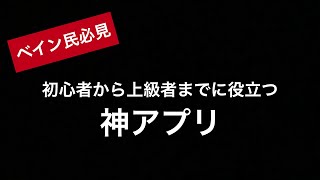 【ベイングローリー】初心者必見！ベイングローリーの神アプリ！？【ジョイコン】