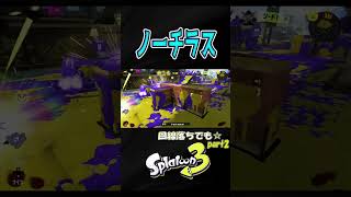 【ホコ】最後までがんばるよ^^ part2【S＋50】【スプラトゥーン３】XP28 #ノーチラス#shorts　りゅうのすけGames  #splatoon 3