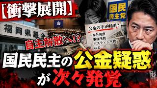 【衝撃展開】福岡県議会が自主解散へ！？国民民主の公金疑惑が次々発覚