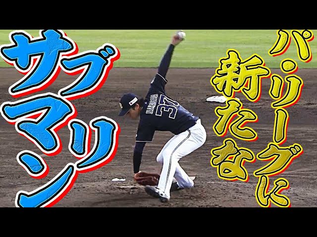 【サブマリン】バファローズ・中川颯 デビュー戦を無失点【一軍初登板】