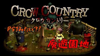 [リハビリ実況] 懐かしい雰囲気のホラーゲーム　crow country