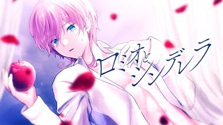 ロミオとシンデレラ/doriko(Cover) ver.七瀬。🧸🎈