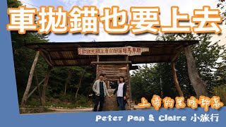 Fw: [遊記] 新竹司馬庫斯到一半車就拋錨