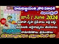 June calendar 2024 telugu | Important days in june 2024 | Good days in june 2024 | Festivals in june